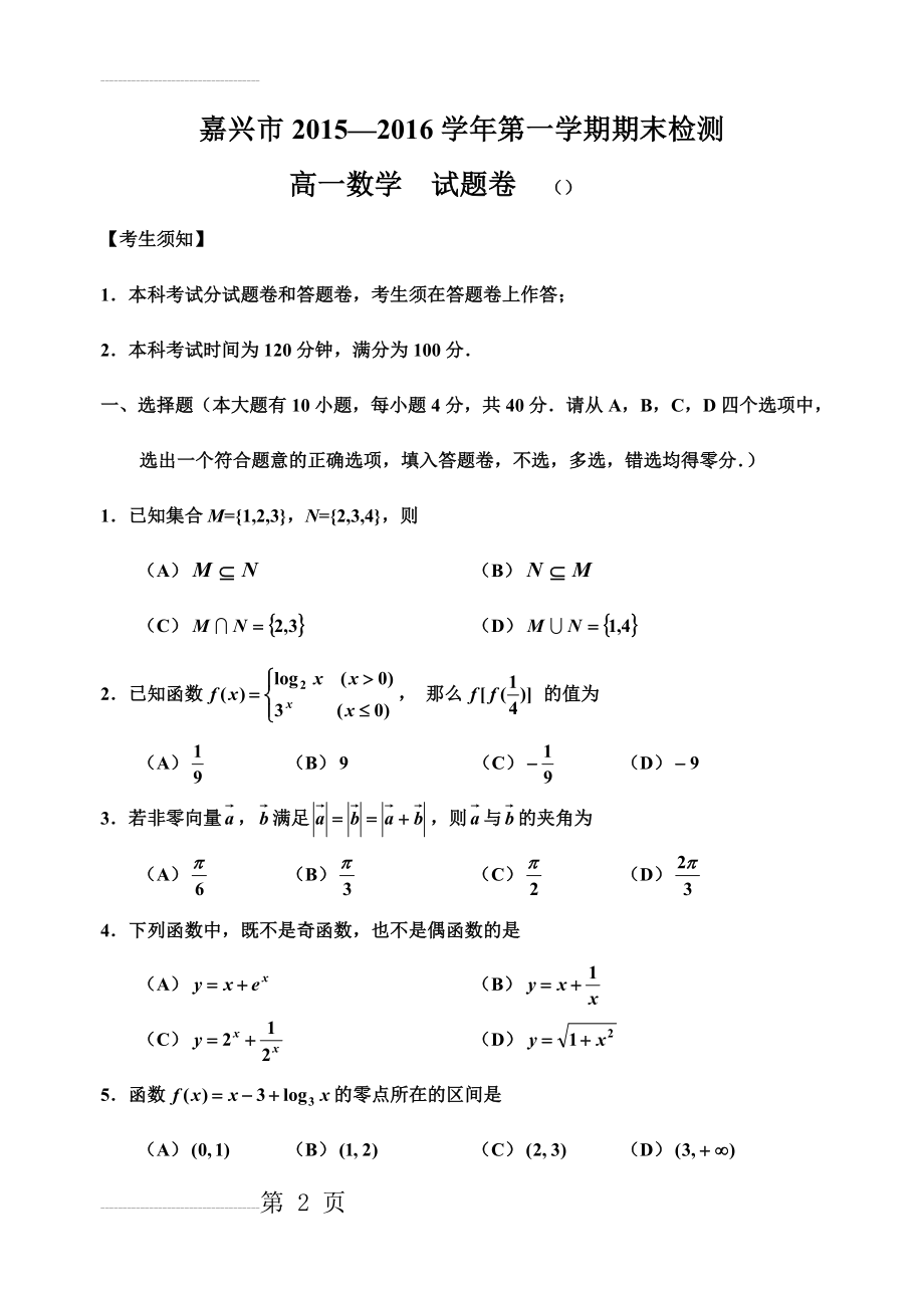 浙江省嘉兴市2015-2016学年高一上学期期末考试数学试题(word版)(9页).doc_第2页