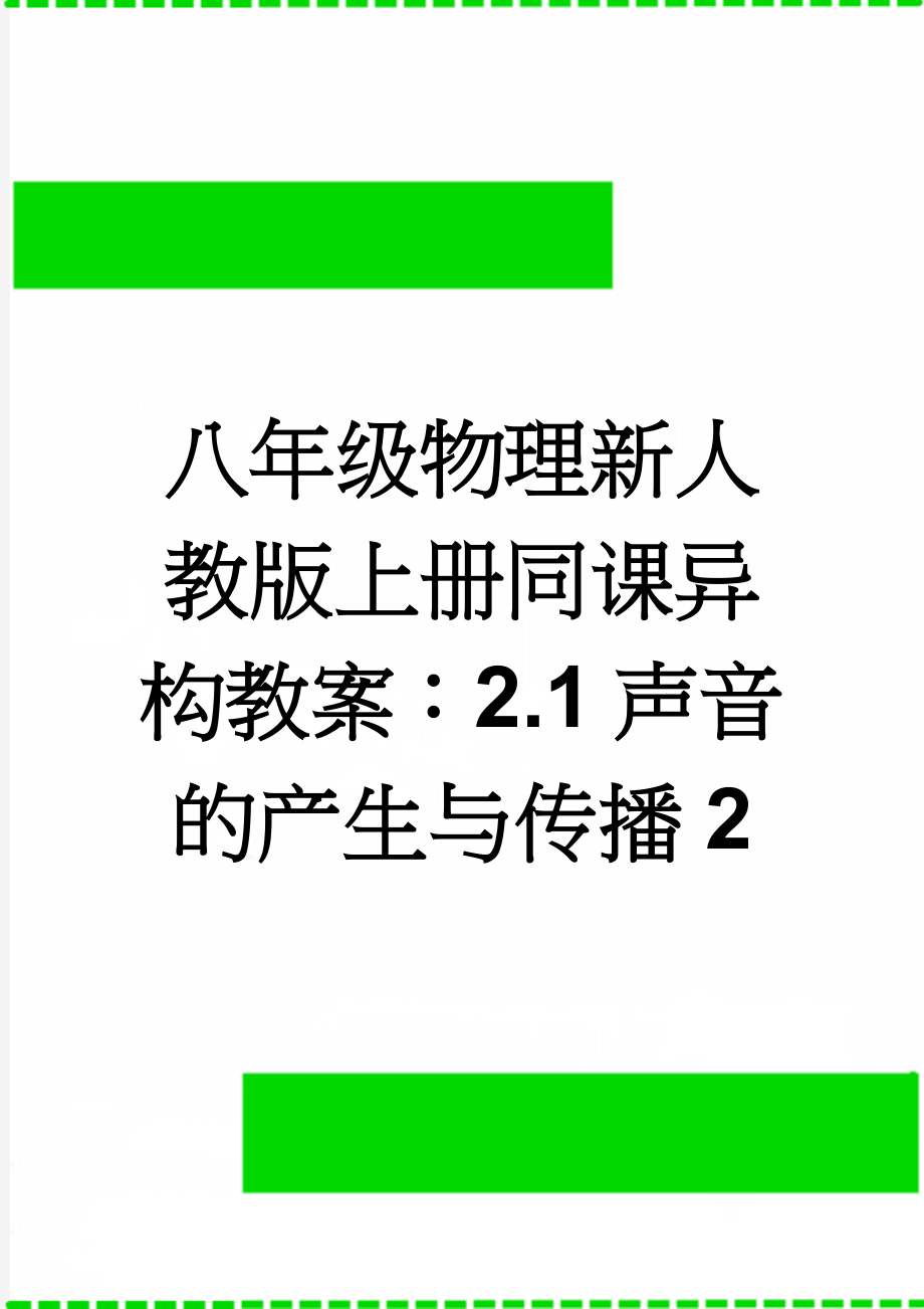 八年级物理新人教版上册同课异构教案：2.1声音的产生与传播2(4页).doc_第1页