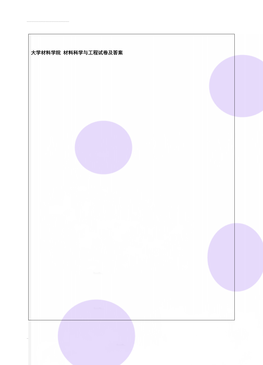 大学材料学院 材料科学与工程试卷及答案(8页).doc_第1页