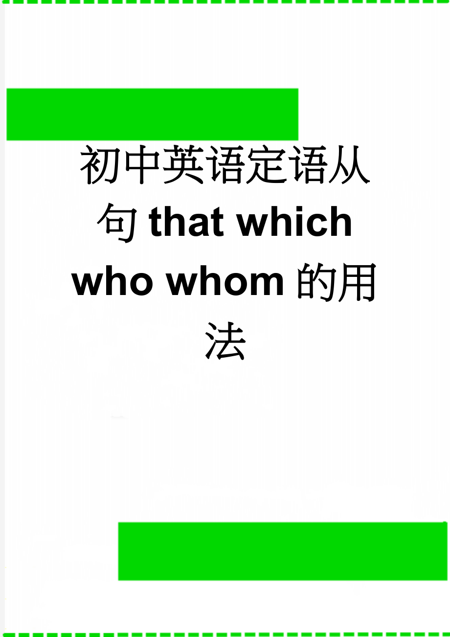 初中英语定语从句that which who whom的用法(3页).doc_第1页