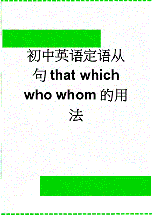 初中英语定语从句that which who whom的用法(3页).doc