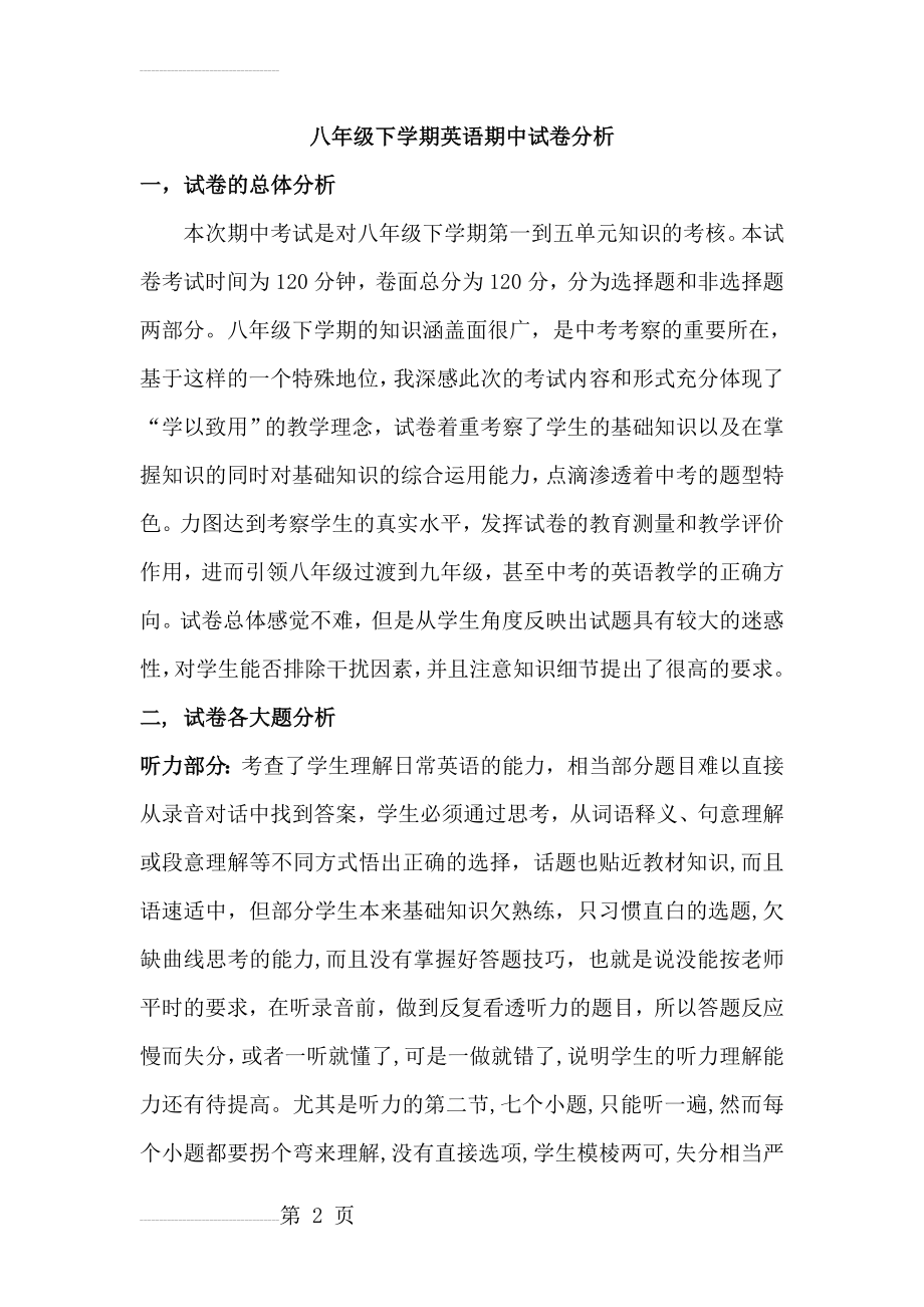 八年级下学期英语期中试卷分析(7页).doc_第2页