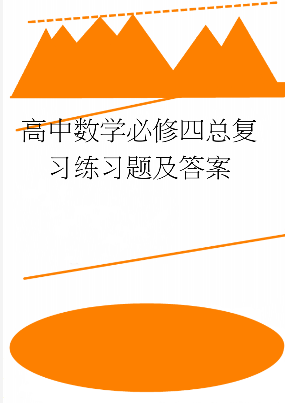 高中数学必修四总复习练习题及答案(6页).doc_第1页