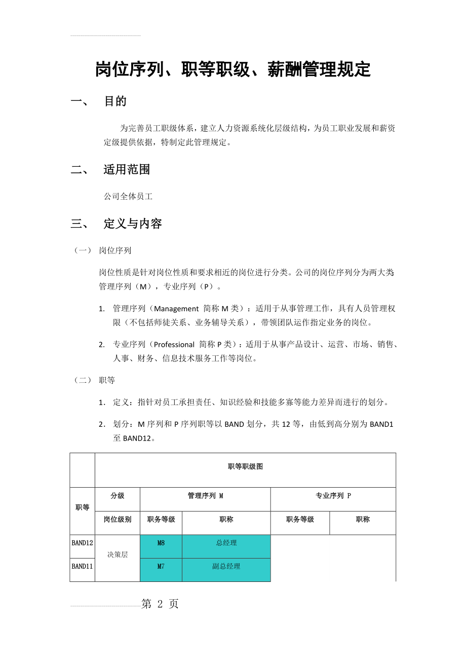 岗位序列、职等职级和薪酬管理规定(9页).doc_第2页