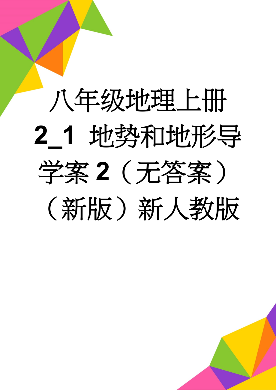 八年级地理上册 2_1 地势和地形导学案2（无答案）（新版）新人教版(3页).doc_第1页