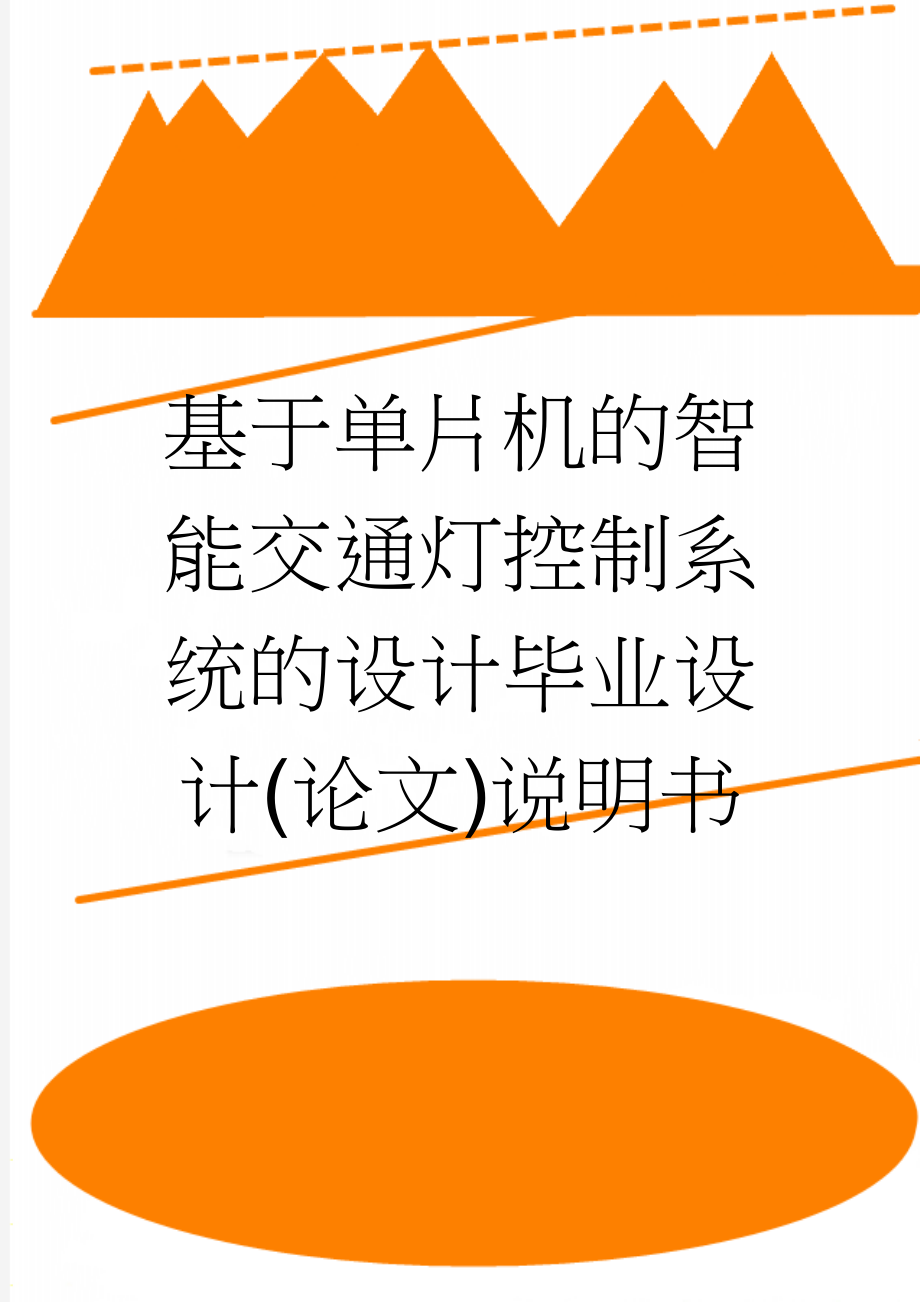 基于单片机的智能交通灯控制系统的设计毕业设计(论文)说明书(44页).doc_第1页