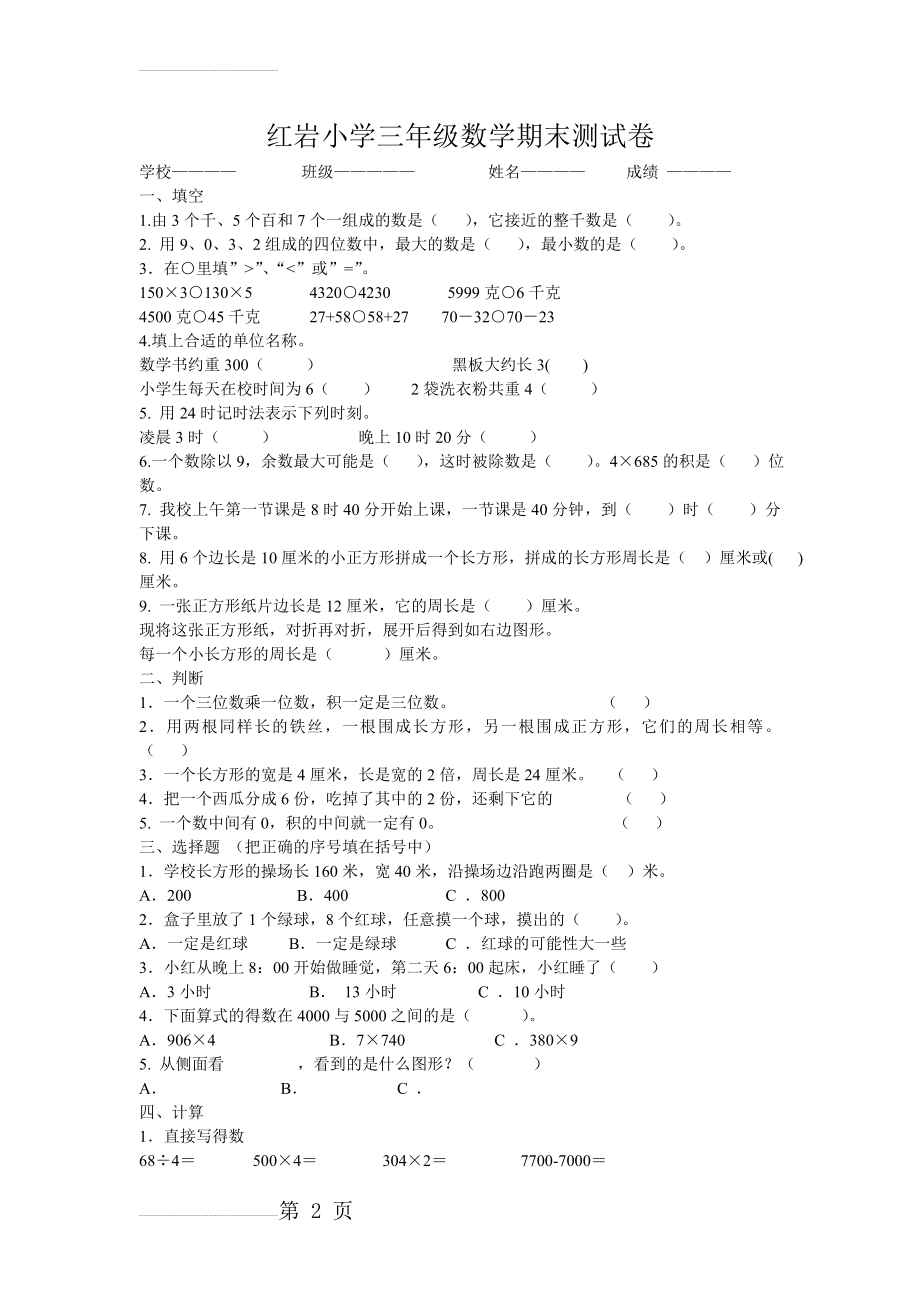 苏教版三年级数学上册期末试卷(5页).doc_第2页