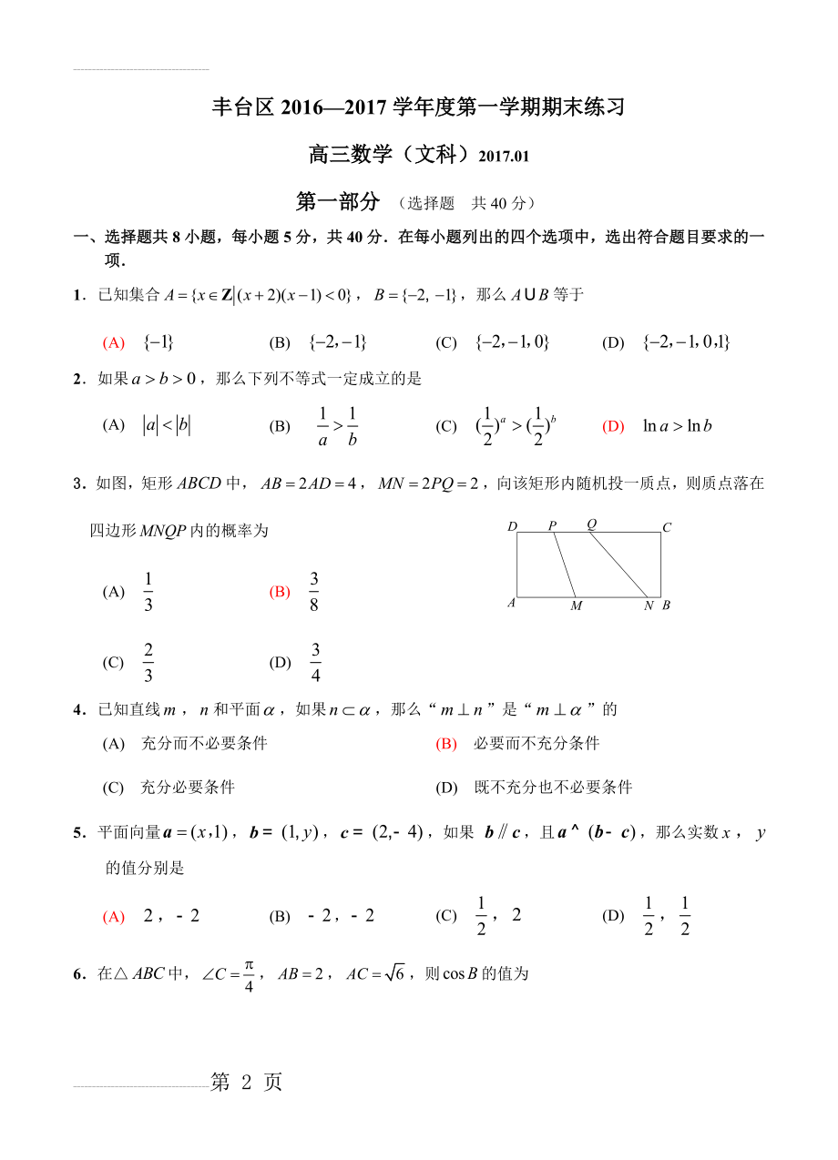 北京市丰台区高三上学期期末考试数学（文）试卷（含答案）(10页).doc_第2页