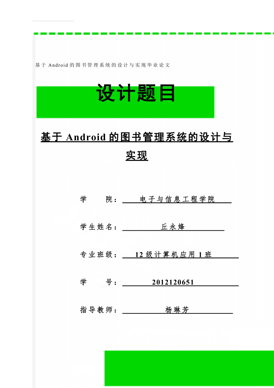 基于Android的图书管理系统的设计与实现毕业论文(17页).doc_第1页