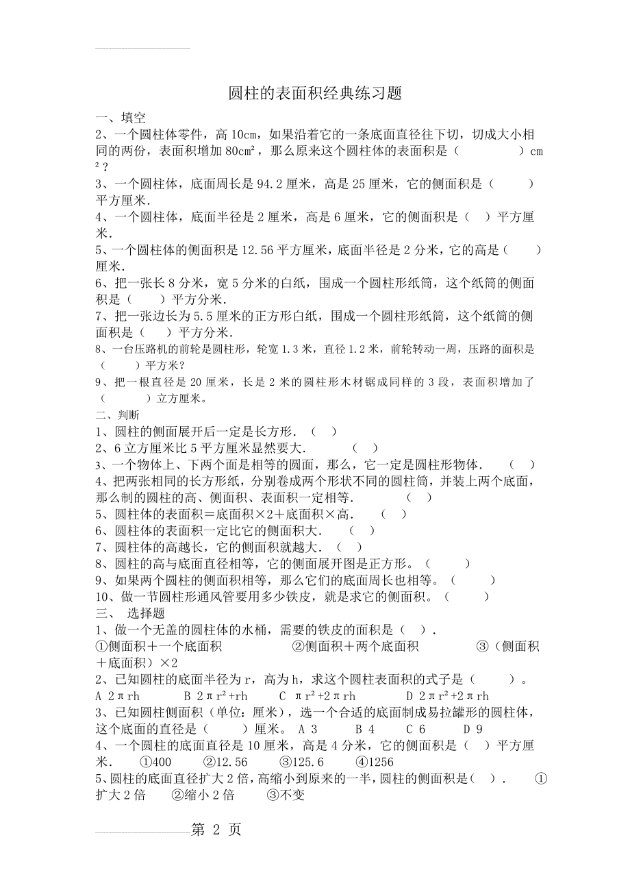 圆柱的表面积经典练习题(3页).doc_第2页