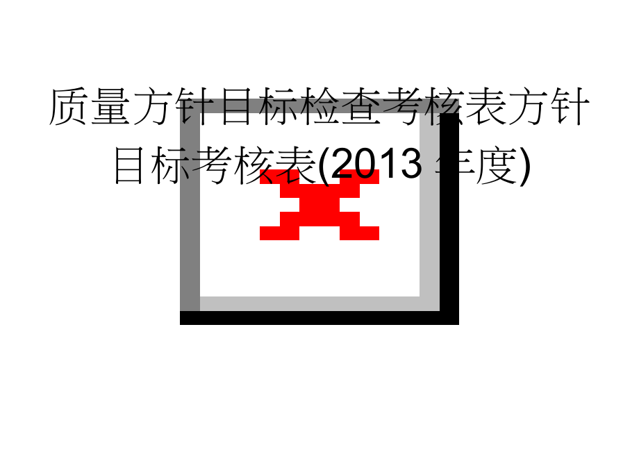 质量方针目标检查考核表方针目标考核表(2013年度)(12页).doc_第1页