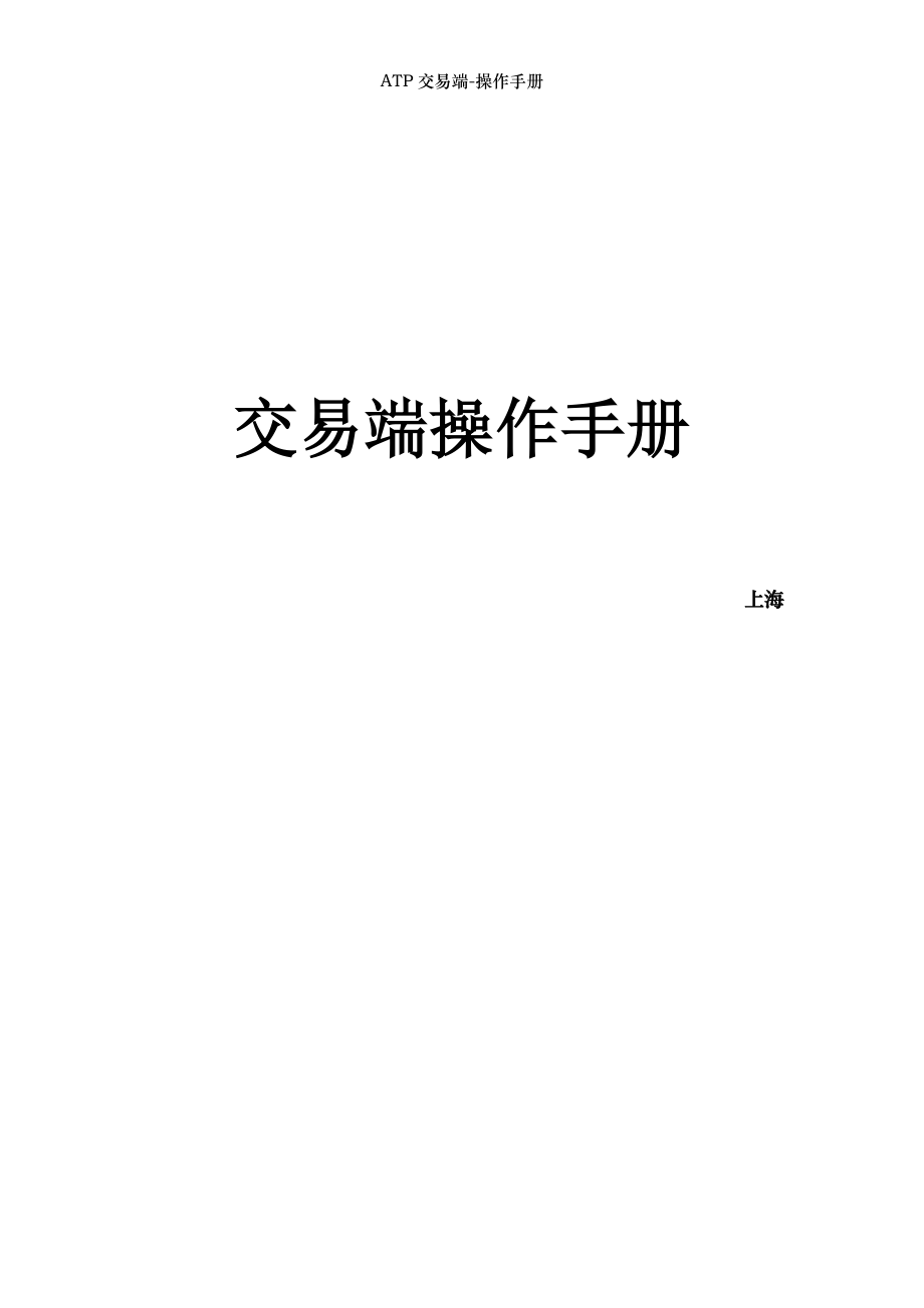 ATP交易端-操作手册.docx_第1页