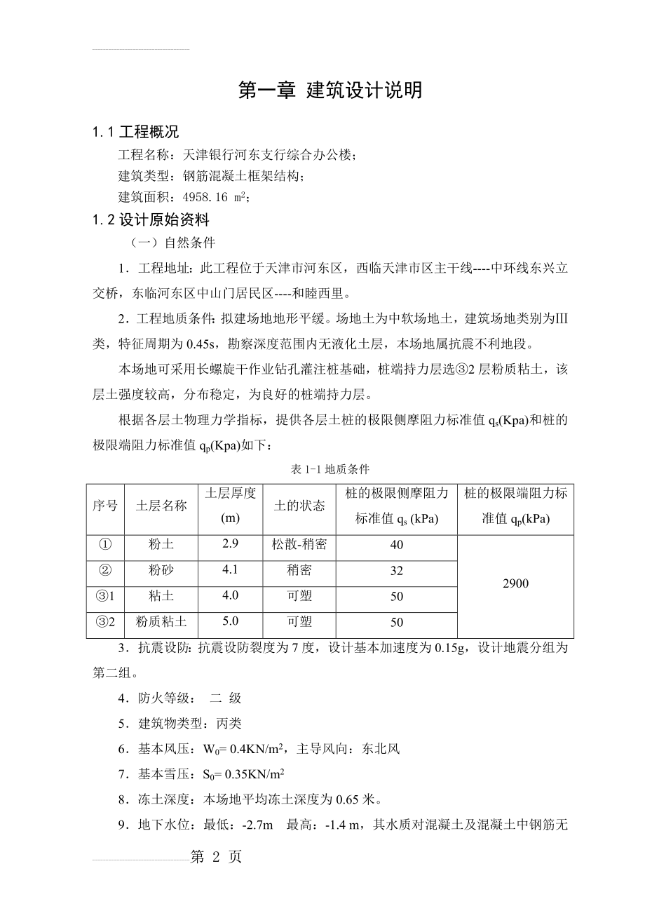 土木工程毕业设计（论文）-天津银行河东支行综合办公楼设计(106页).doc_第2页