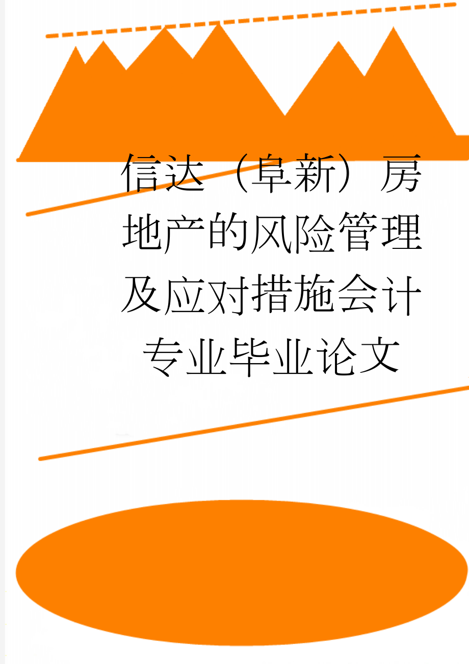 信达（阜新）房地产的风险管理及应对措施会计专业毕业论文(48页).doc_第1页