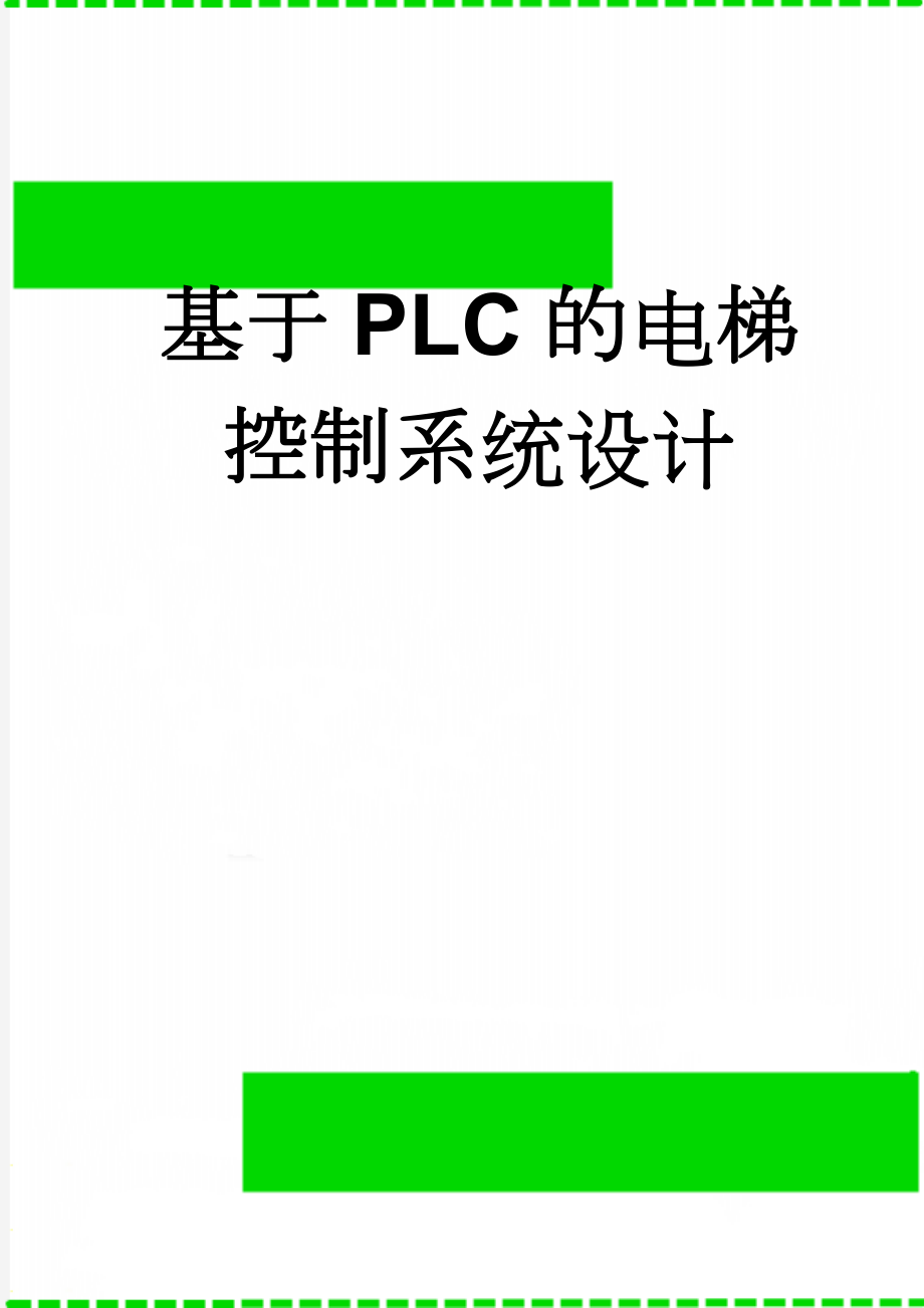 基于PLC的电梯控制系统设计(29页).doc_第1页