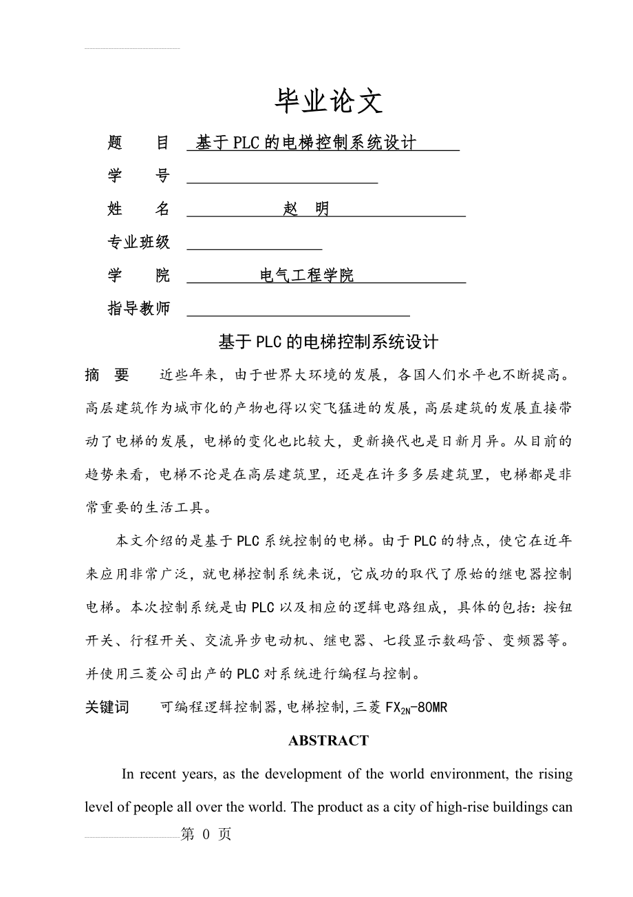 基于PLC的电梯控制系统设计(29页).doc_第2页