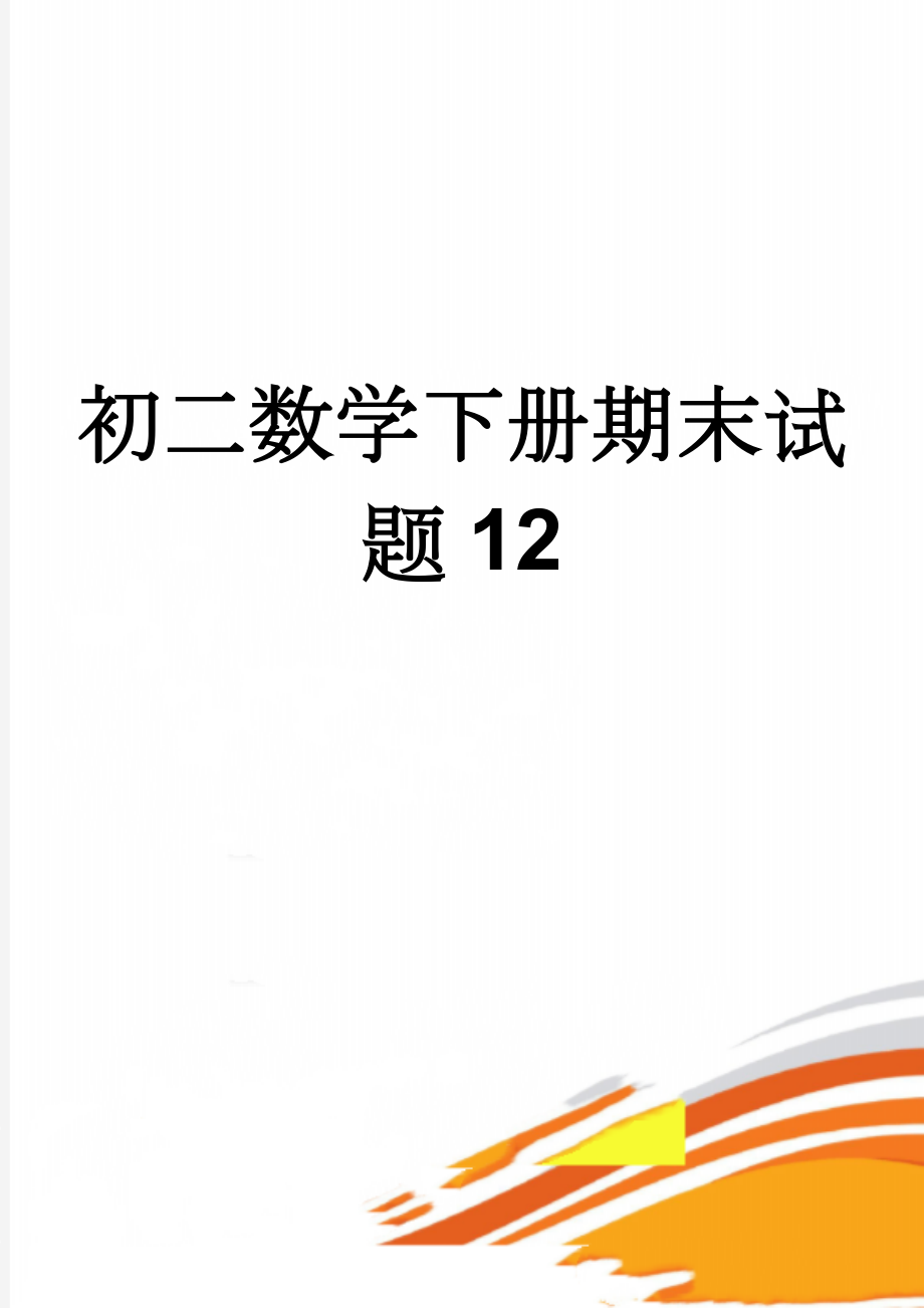 初二数学下册期末试题12(5页).doc_第1页