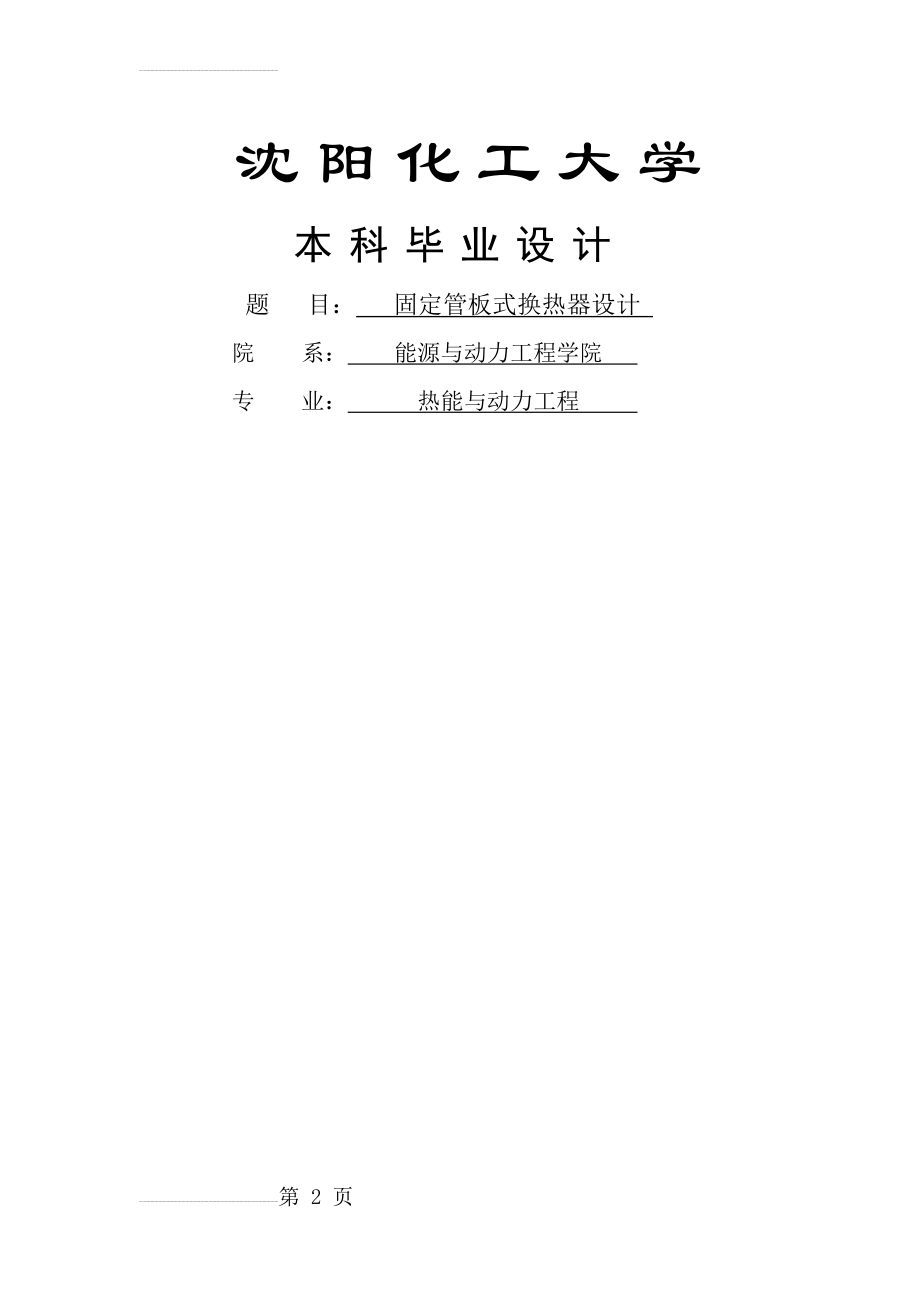 固定管板式换热器设计毕业设计(67页).doc_第2页