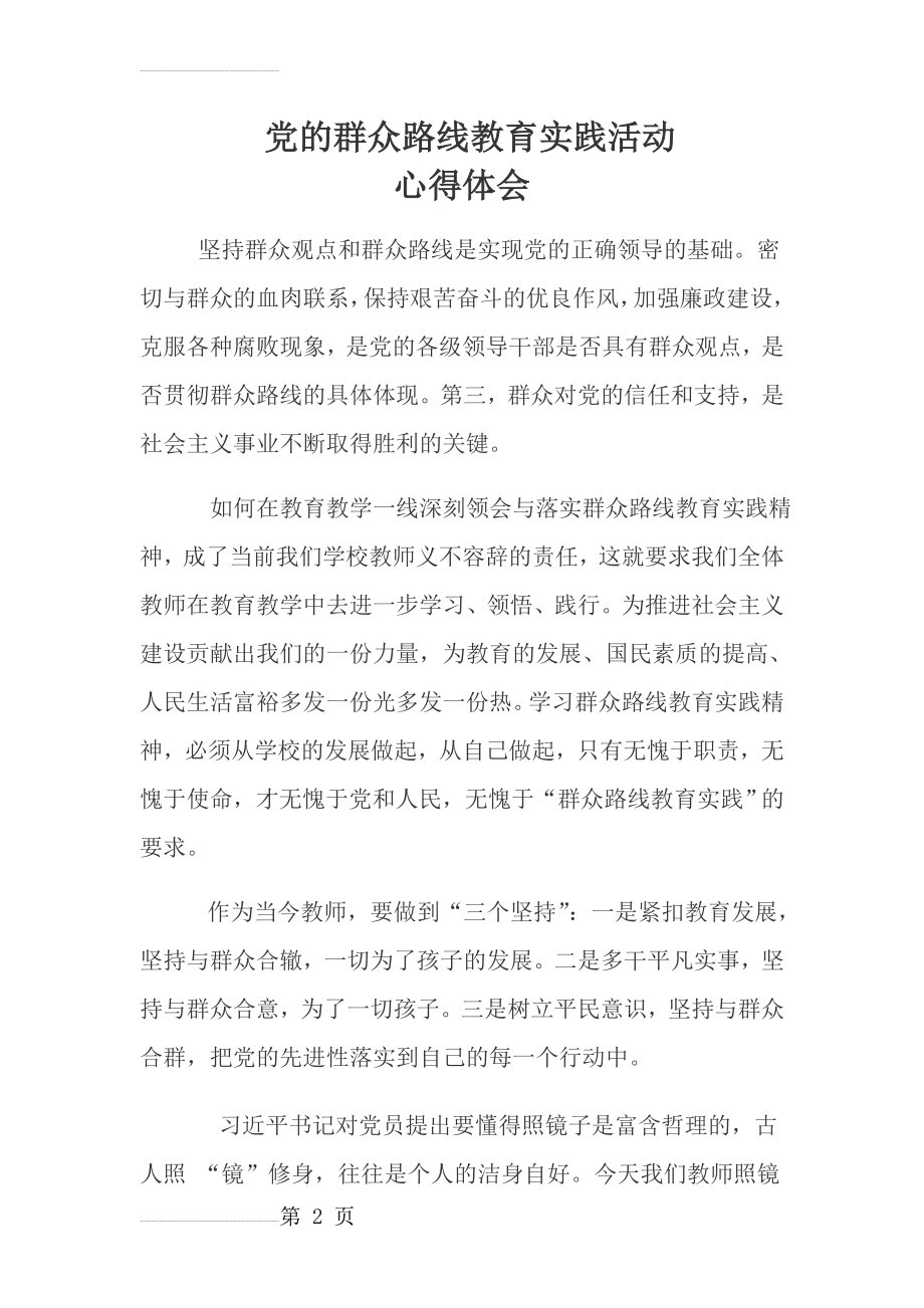 党的群众路线教育实践活动心的体会(3页).doc_第2页