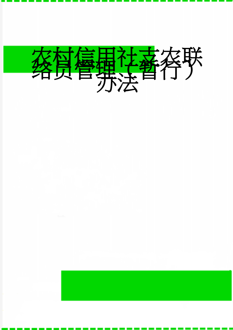 农村信用社支农联络员管理（暂行）办法(9页).doc_第1页