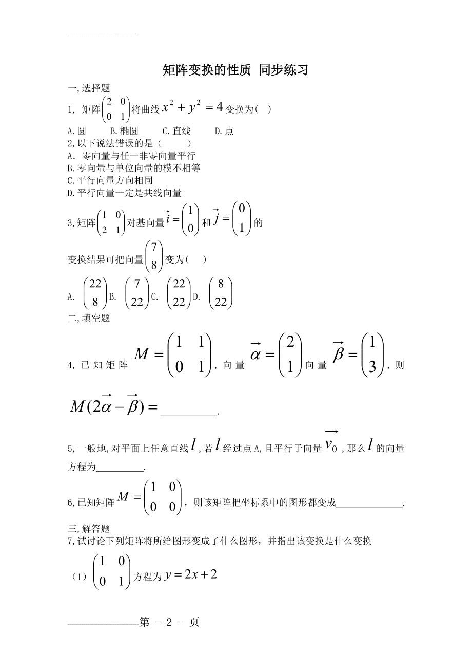 北师大版数学选修4-2练习：（第2章）矩阵变换的性质（含答案）(3页).doc_第2页