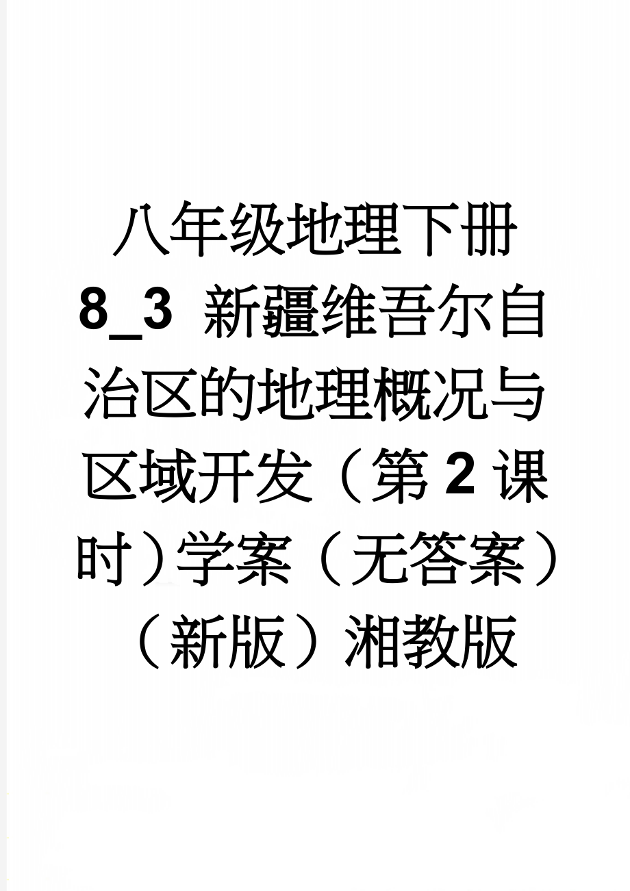 八年级地理下册 8_3 新疆维吾尔自治区的地理概况与区域开发（第2课时）学案（无答案）（新版）湘教版(4页).doc_第1页