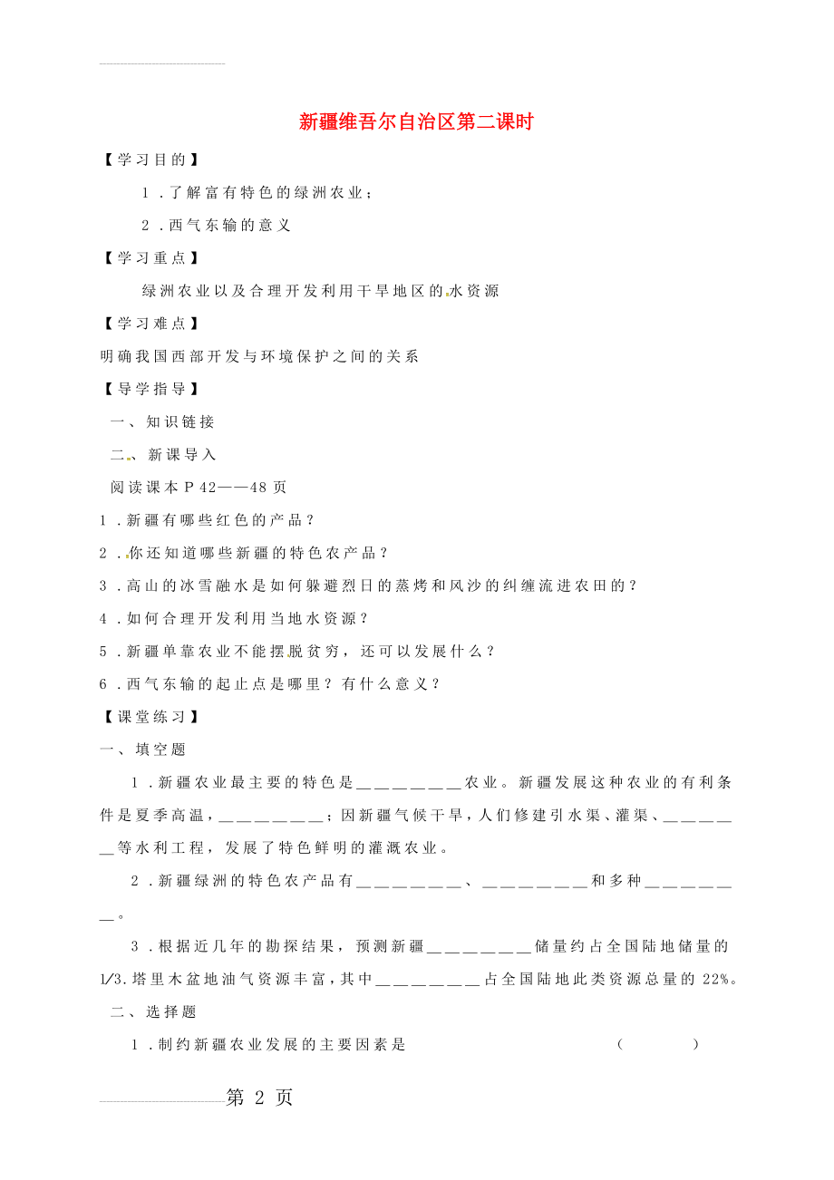 八年级地理下册 8_3 新疆维吾尔自治区的地理概况与区域开发（第2课时）学案（无答案）（新版）湘教版(4页).doc_第2页