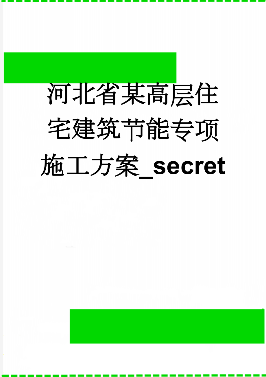 河北省某高层住宅建筑节能专项施工方案_secret(42页).doc_第1页