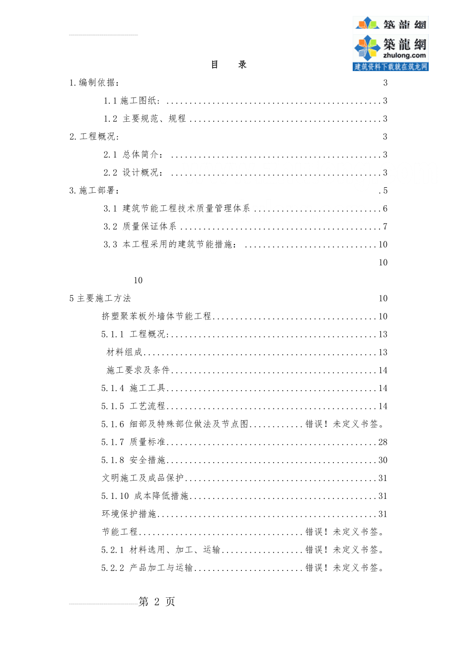 河北省某高层住宅建筑节能专项施工方案_secret(42页).doc_第2页