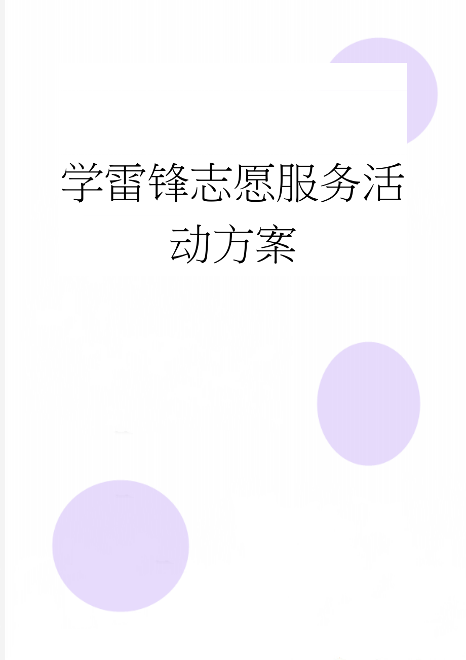 学雷锋志愿服务活动方案(5页).doc_第1页