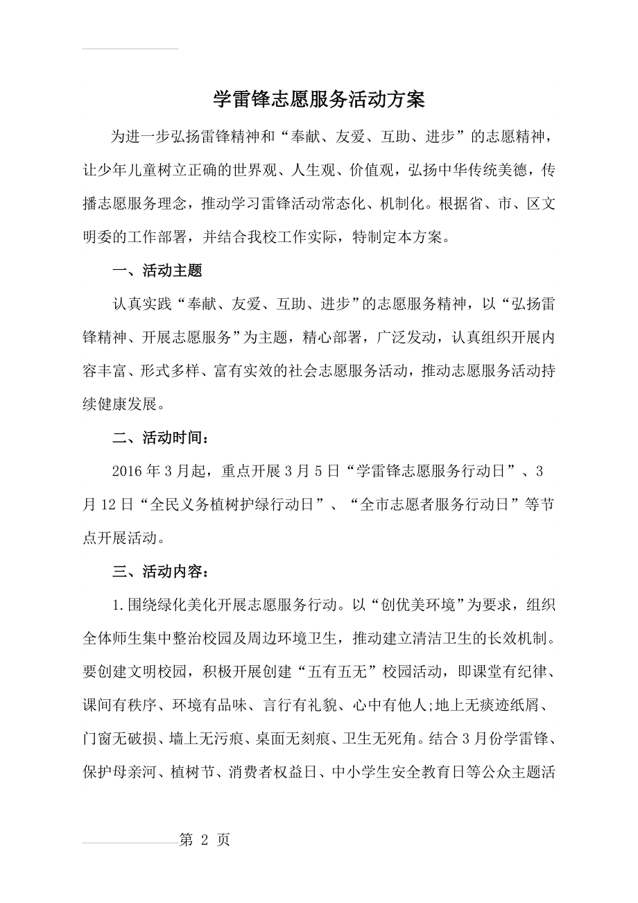 学雷锋志愿服务活动方案(5页).doc_第2页