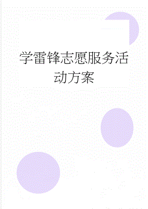 学雷锋志愿服务活动方案(5页).doc