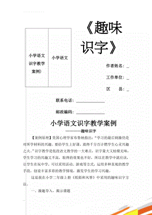 小学语文识字教学案例)(5页).doc