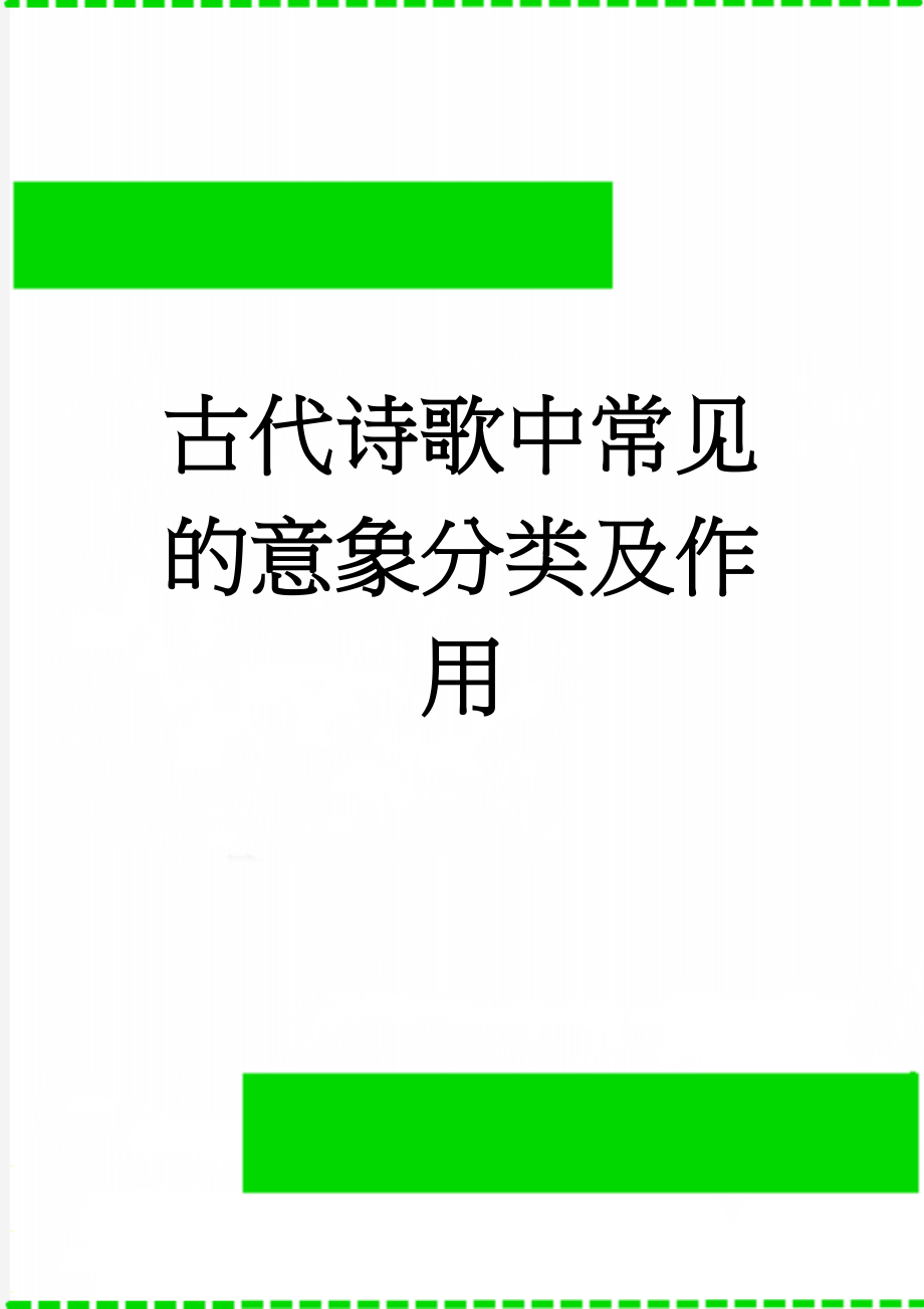 古代诗歌中常见的意象分类及作用(13页).doc_第1页