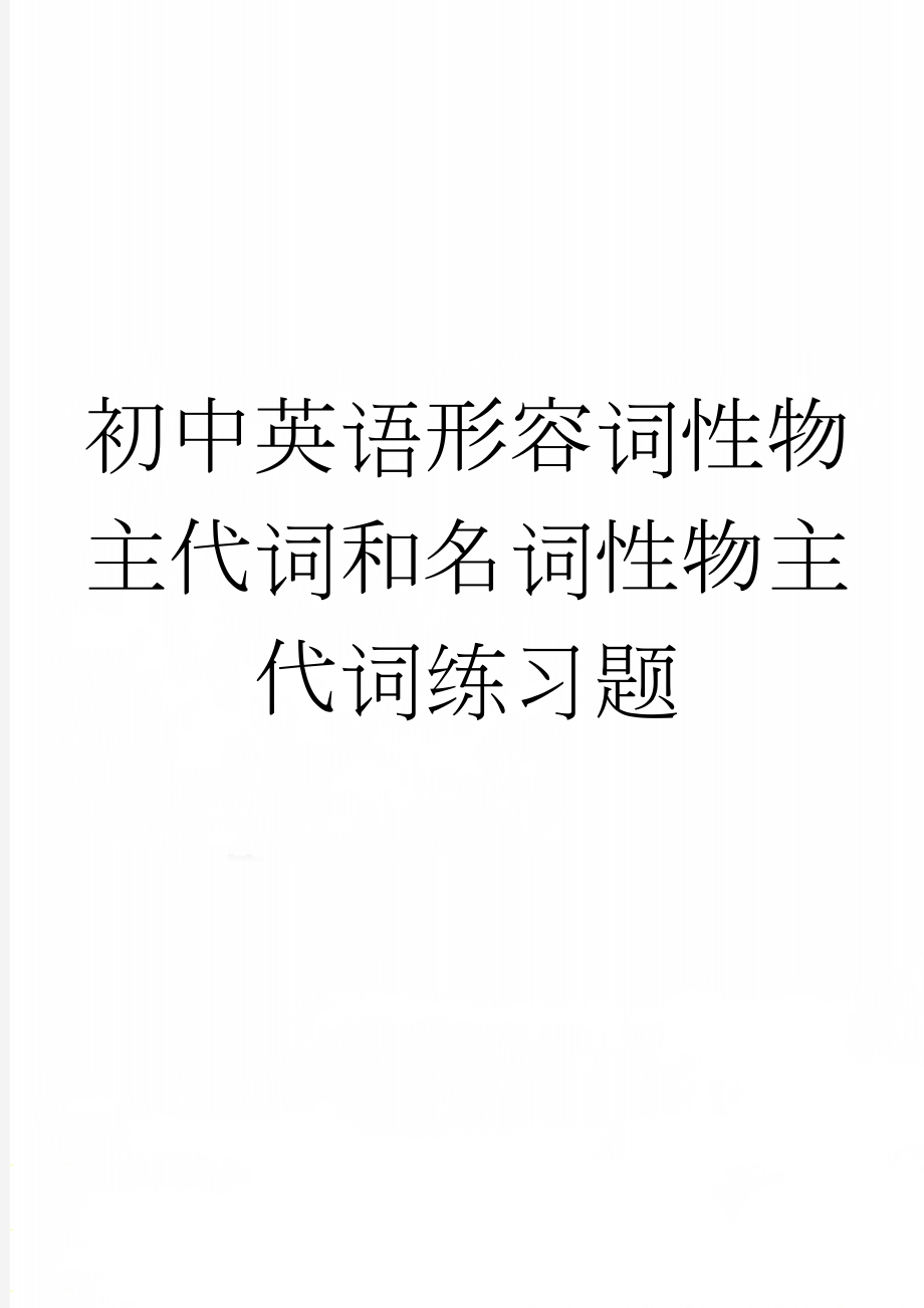 初中英语形容词性物主代词和名词性物主代词练习题(4页).doc_第1页