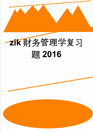 zik财务管理学复习题2016(11页).doc