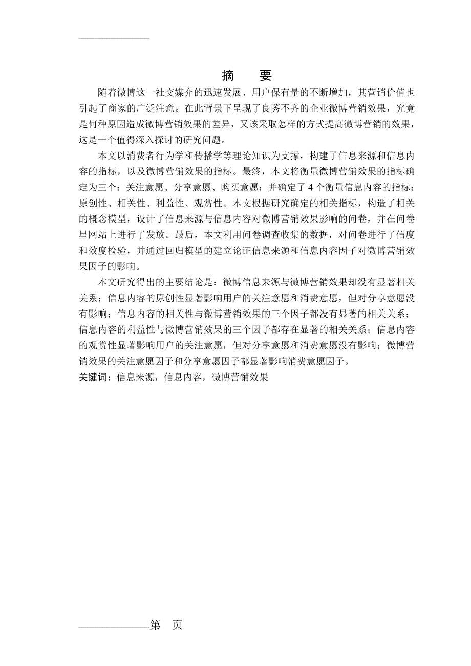 信息来源与内容对微博营销效果的影响学位论文(28页).doc_第2页