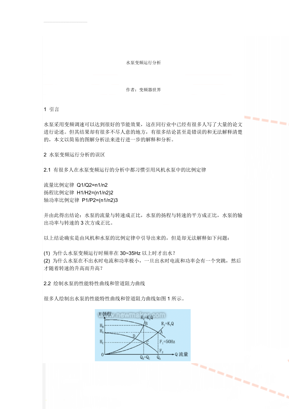 水泵变频运行分析(10页).doc_第1页