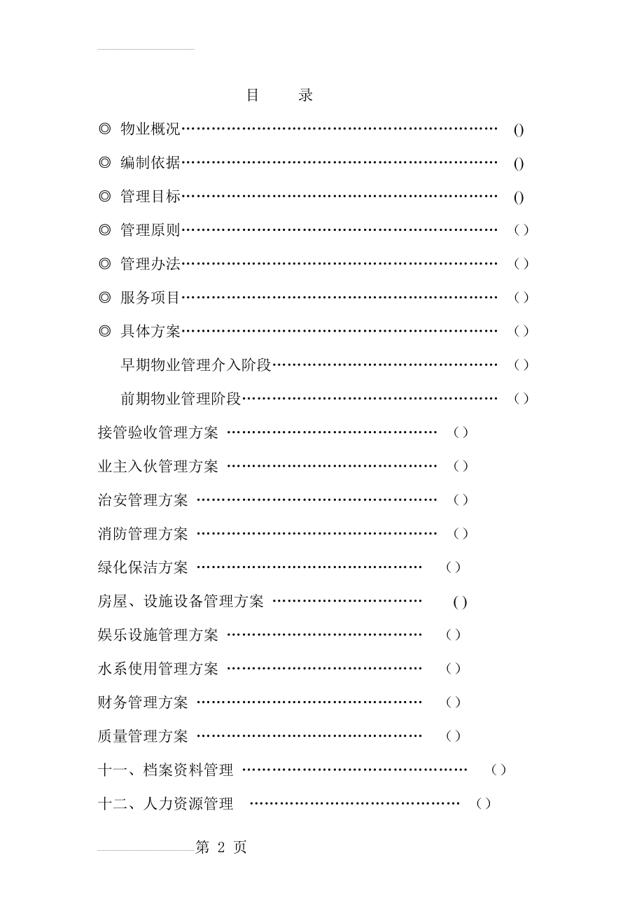 浙江绿城项目物业管理方案(28页).doc_第2页