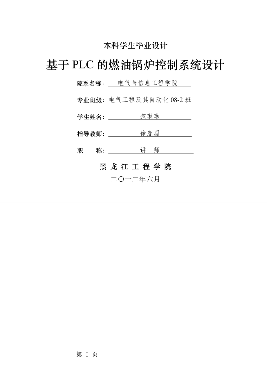 基于PLC的燃油锅炉控制系统设计毕业设计(47页).doc_第2页