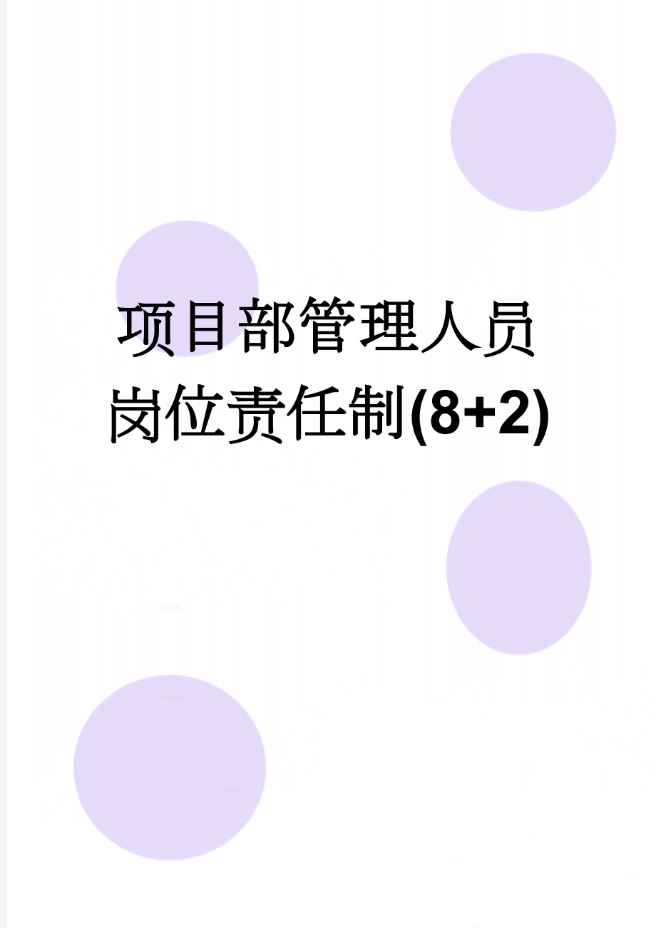 项目部管理人员岗位责任制(8+2)(11页).doc_第1页