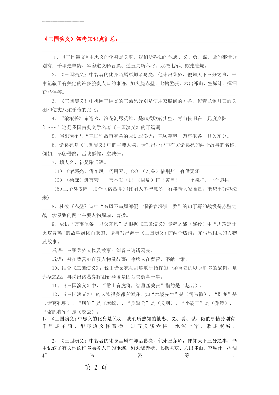 四大名著常考知识点—三国演义(8页).doc_第2页