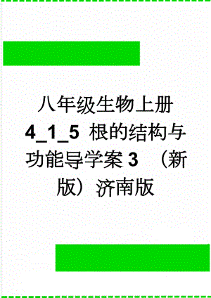 八年级生物上册 4_1_5 根的结构与功能导学案3 （新版）济南版(5页).doc