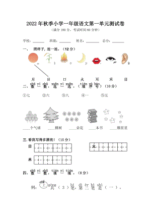 部编版小学语文一年级上册第一单元检测试卷.docx