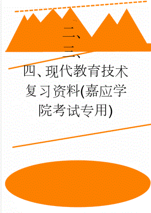 现代教育技术复习资料(嘉应学院考试专用)(12页).doc