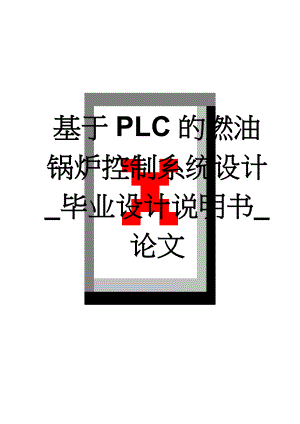 基于PLC的燃油锅炉控制系统设计_毕业设计说明书_论文(25页).doc