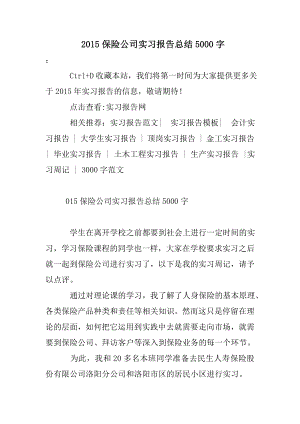 2015保险公司实习报告总结5000字.doc