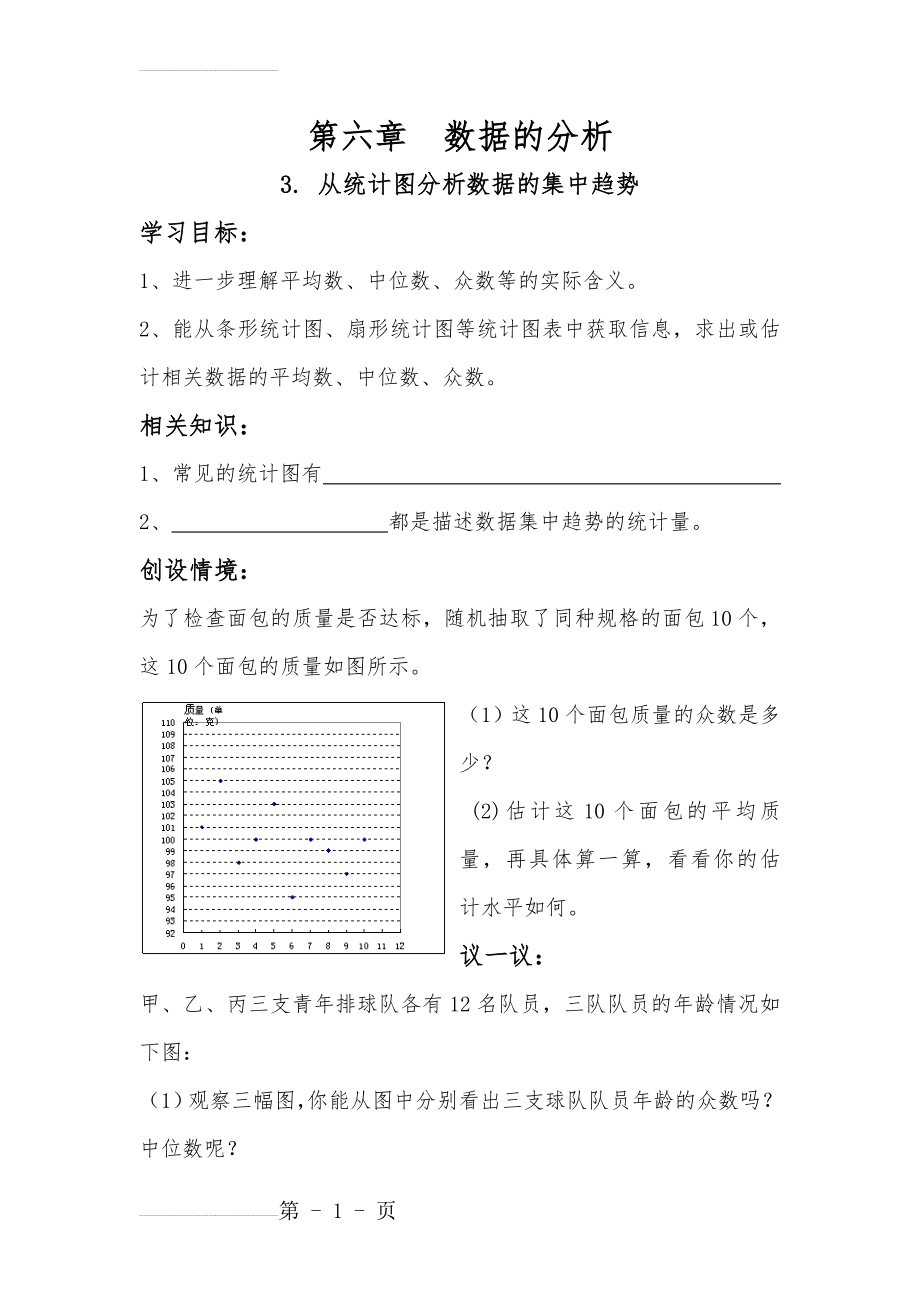 北师大版数学八年级上优课精选练习+6.3《从统计图分析数据的集中趋势》(1)(4页).doc_第2页