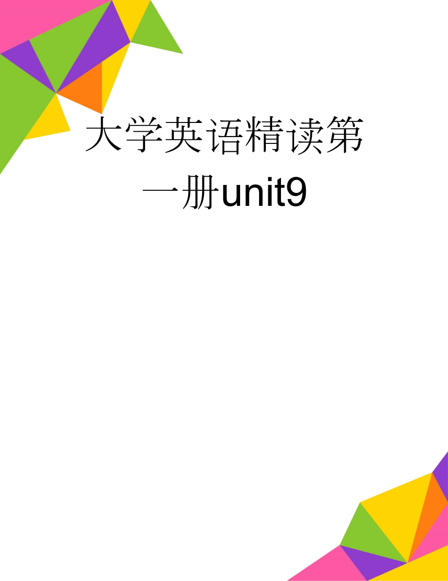 大学英语精读第一册unit9(6页).doc_第1页