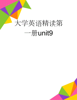 大学英语精读第一册unit9(6页).doc